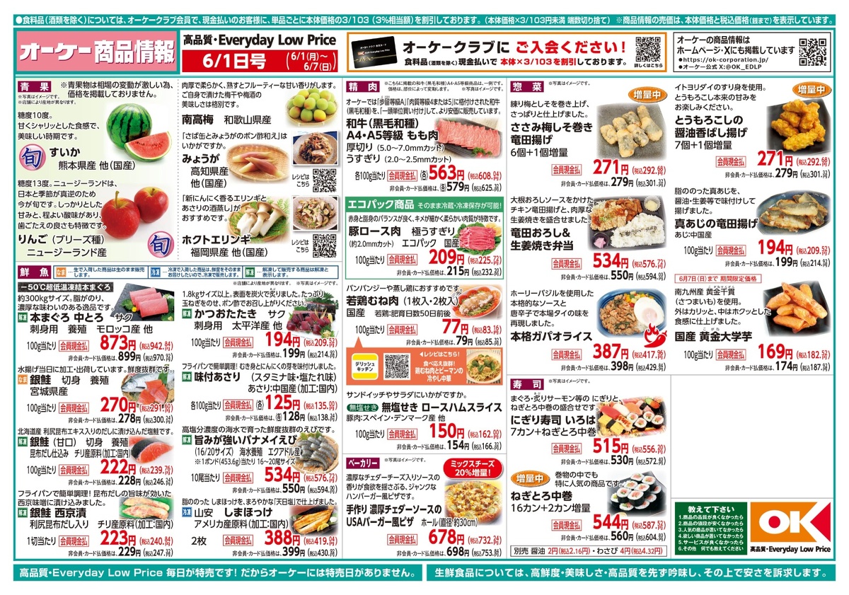 【関西】オーケー商品情報 表