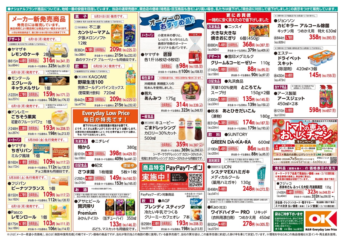 【関東】オーケー商品情報 裏