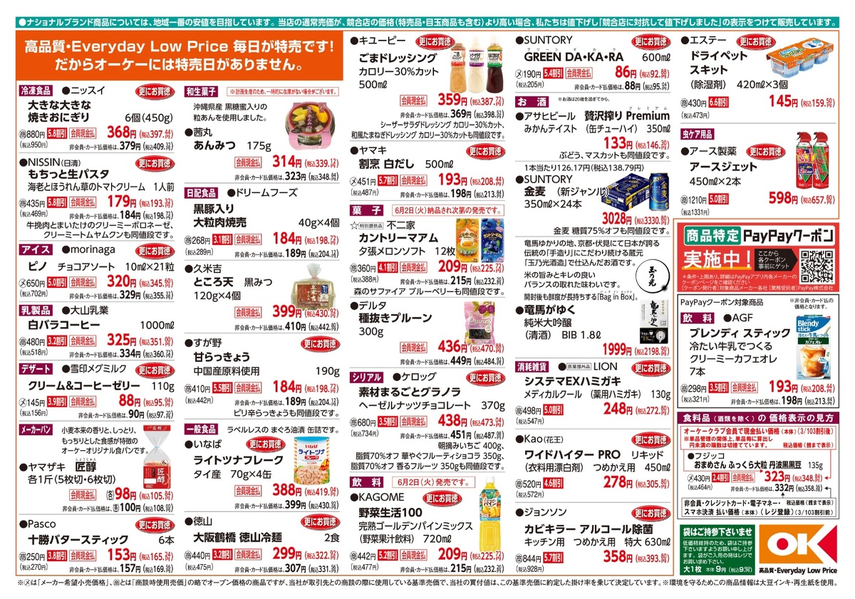 【関西】オーケー商品情報 裏