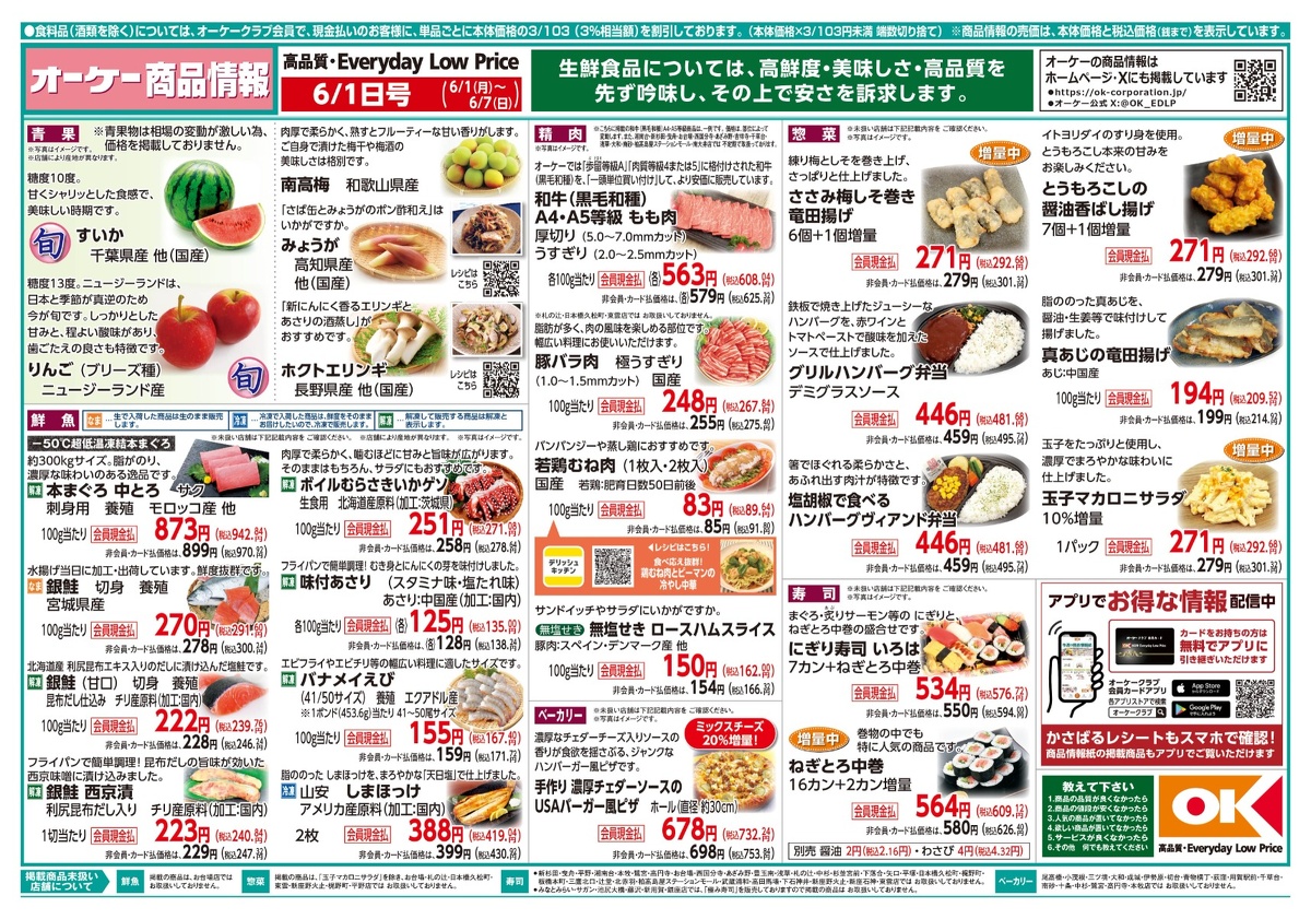 【関東】オーケー商品情報 表
