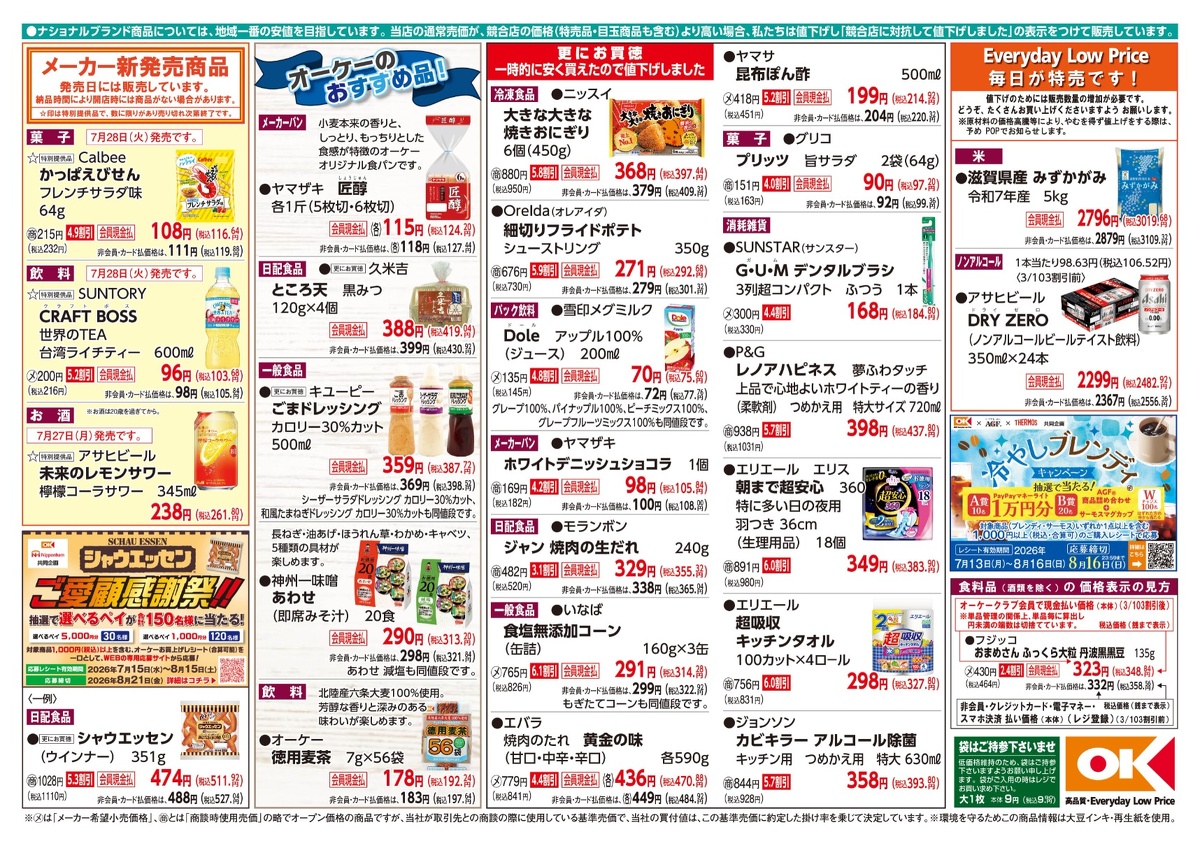 【関西】オーケー商品情報 裏