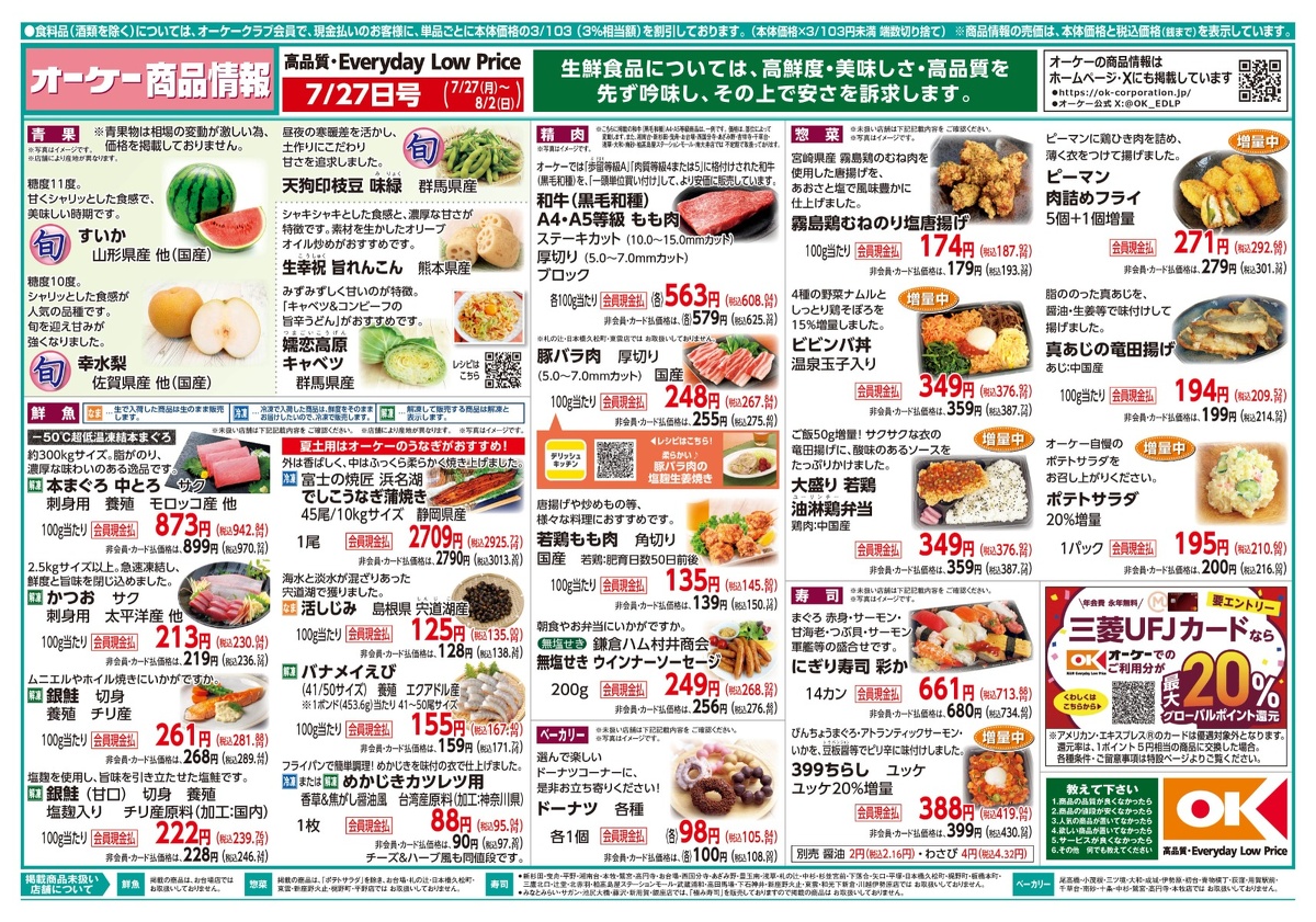 【関東】オーケー商品情報 表