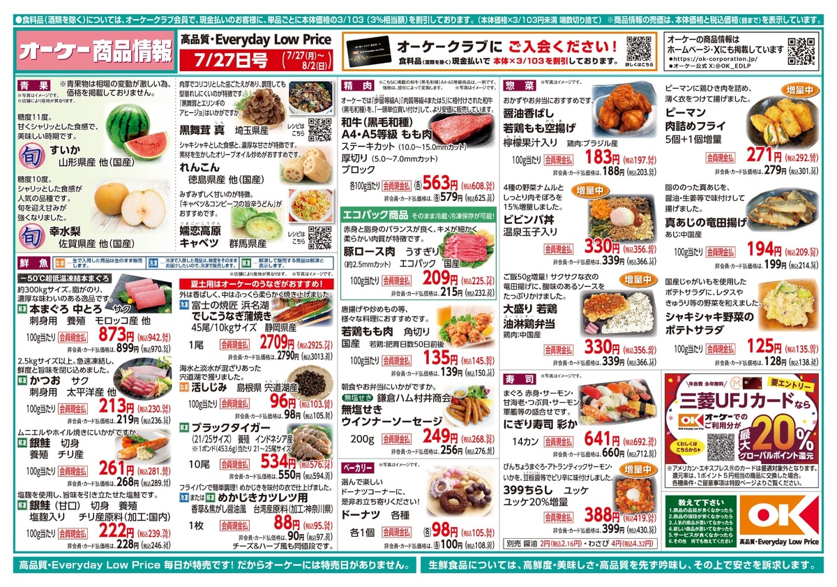 【関西】オーケー商品情報 表