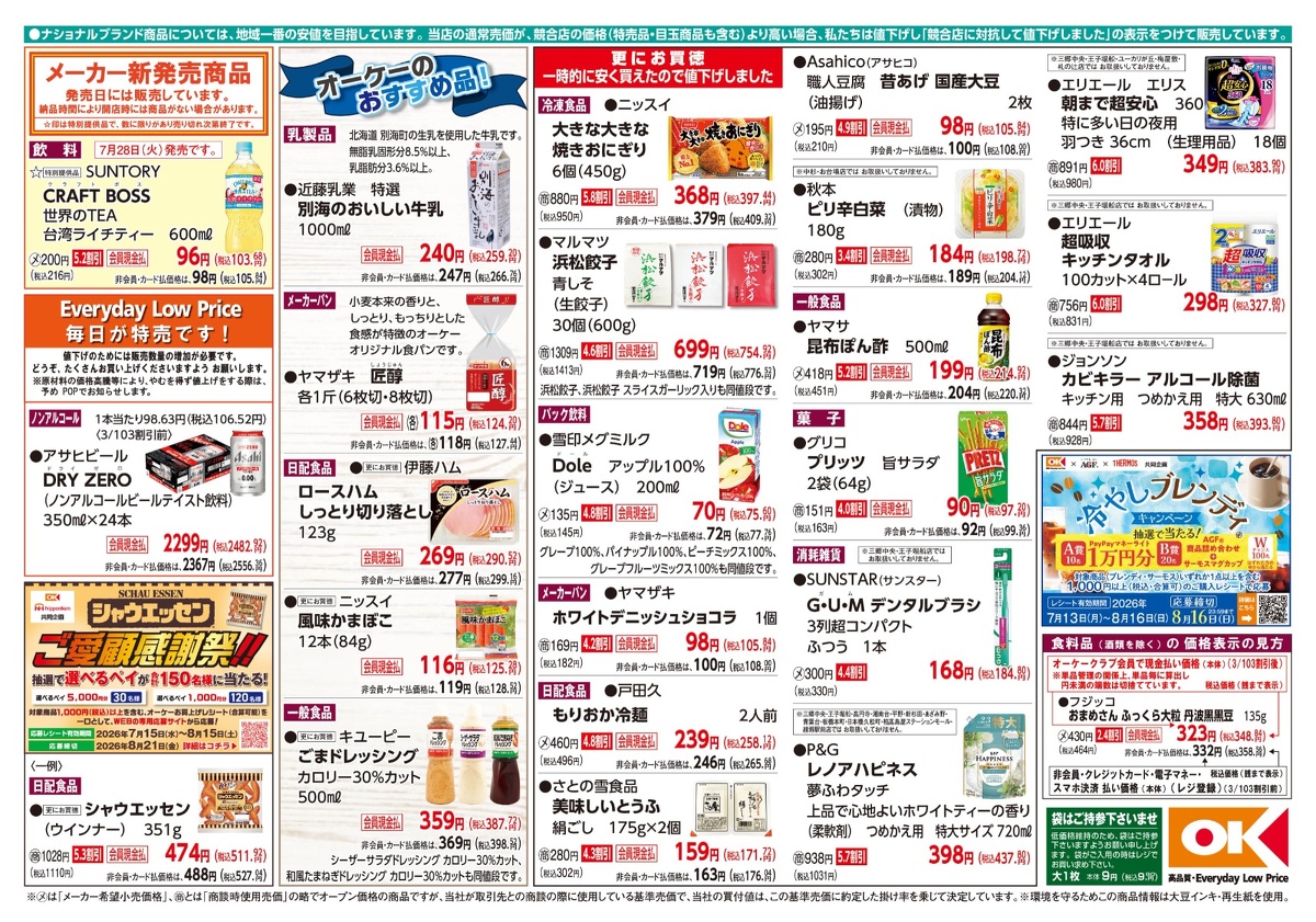 【関東】オーケー商品情報 裏