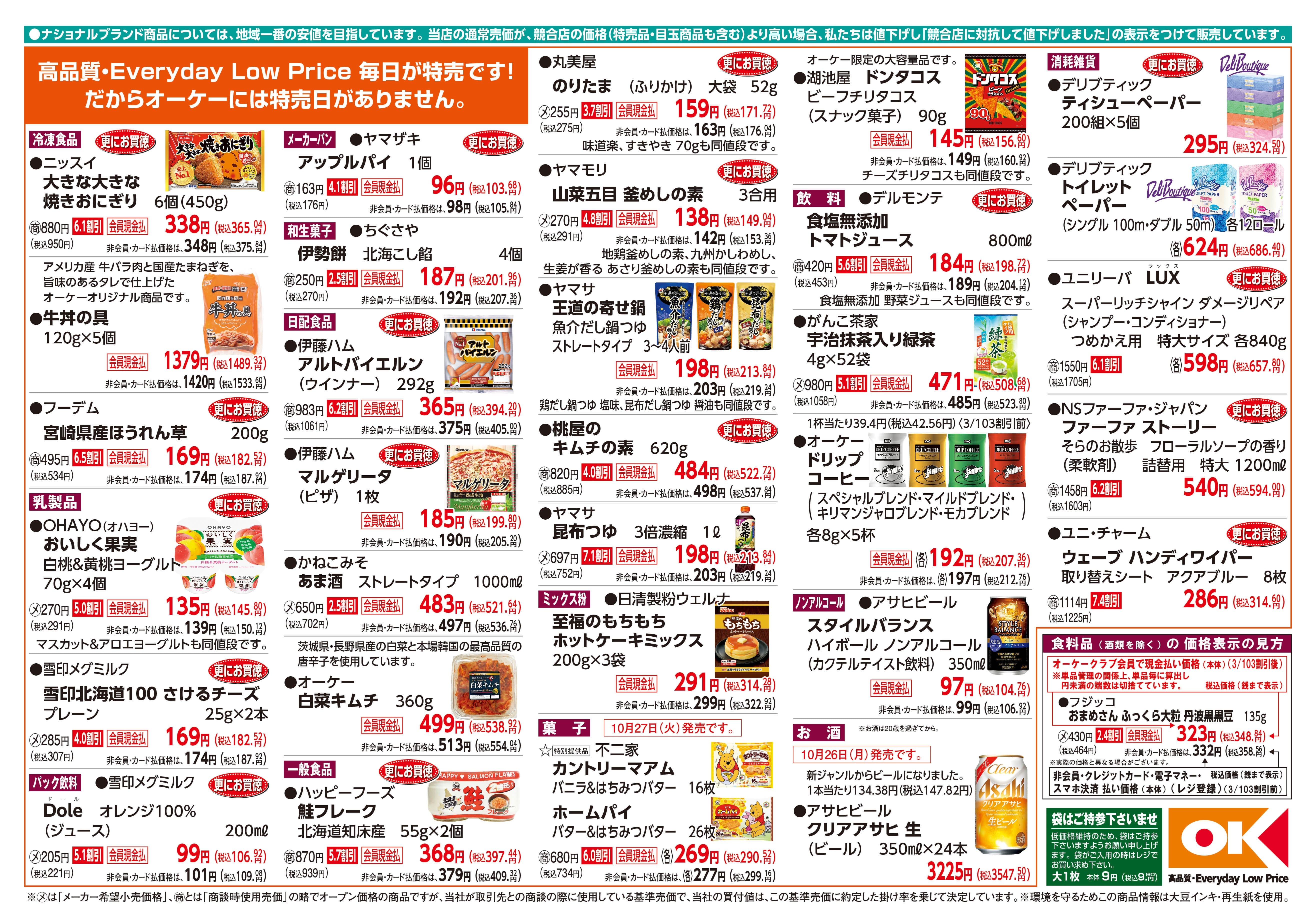 【関西】オーケー商品情報 裏