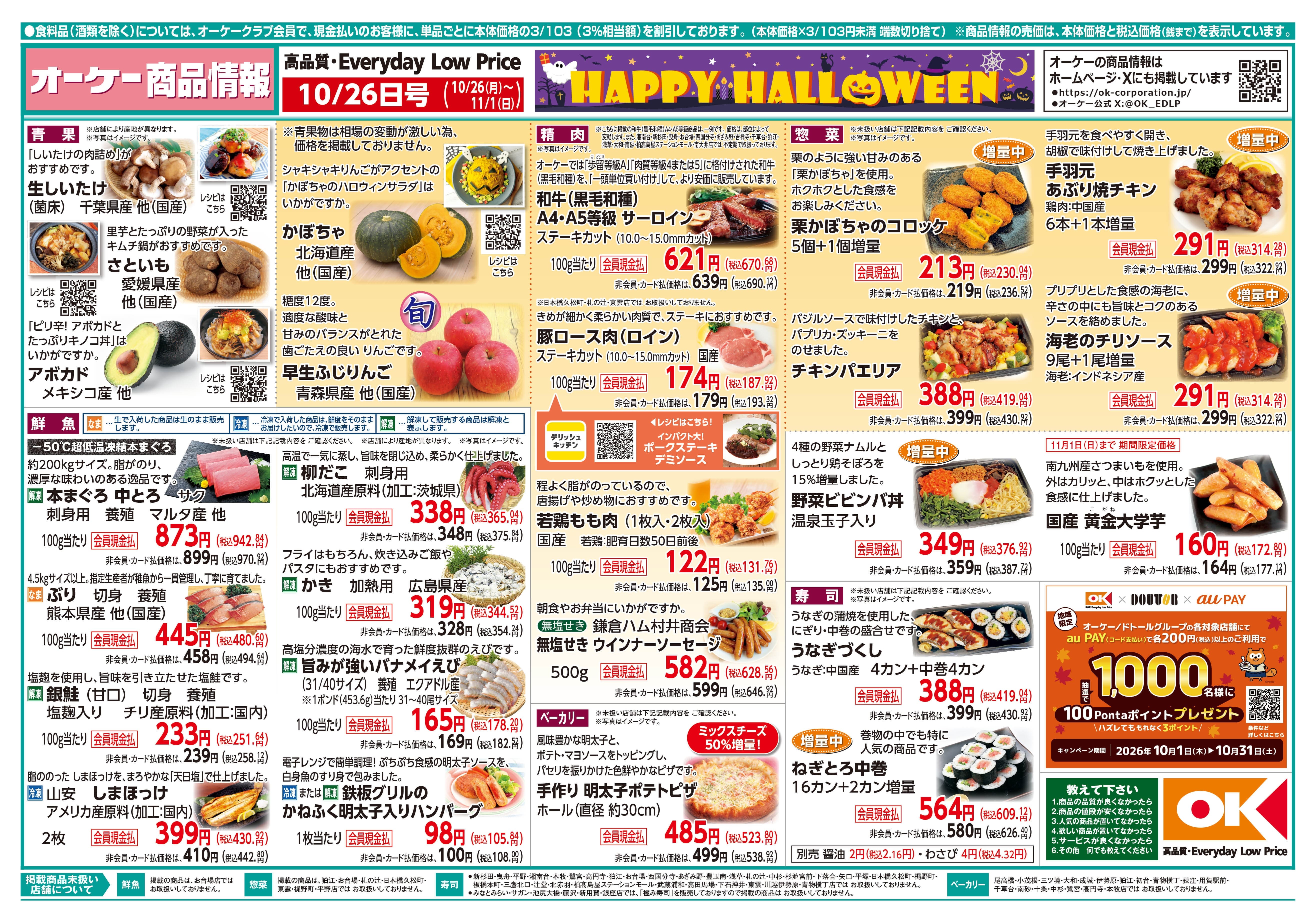 【関東】オーケー商品情報 表