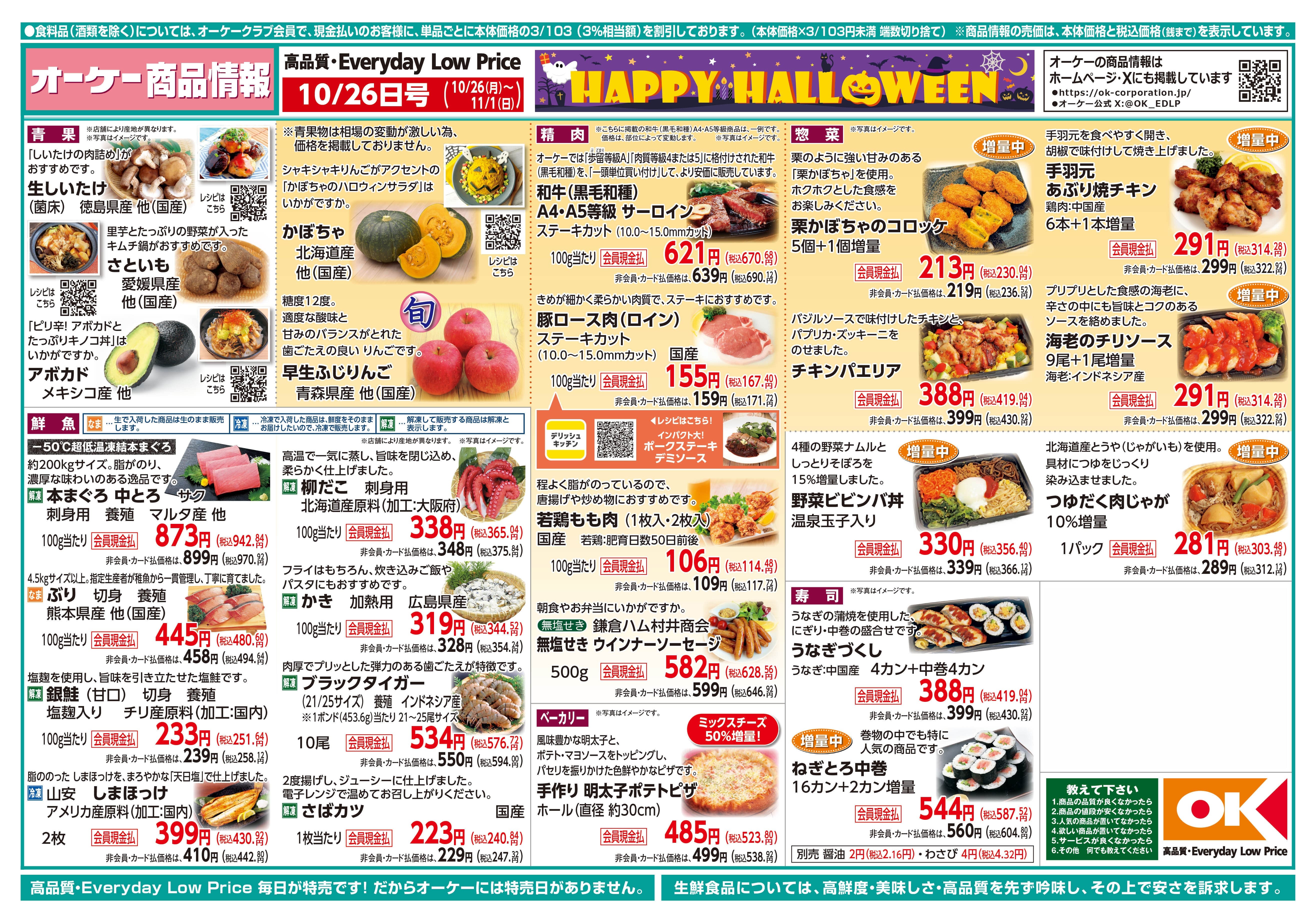 【関西】オーケー商品情報 表