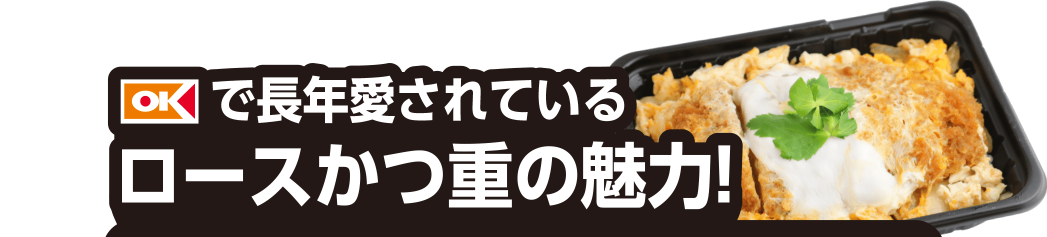 オーケーで長年愛されているロースかつ重の魅力!